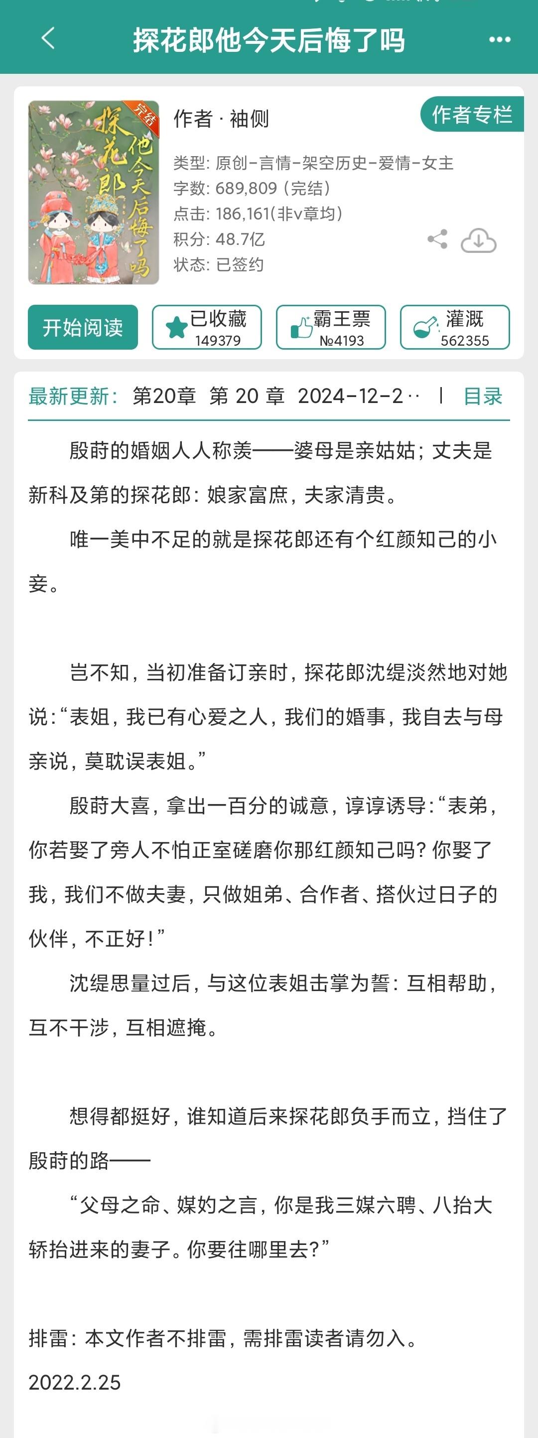 【534】《探花郎他今天后悔了吗》作者：袖侧（晋江VIP2024-12-29完结