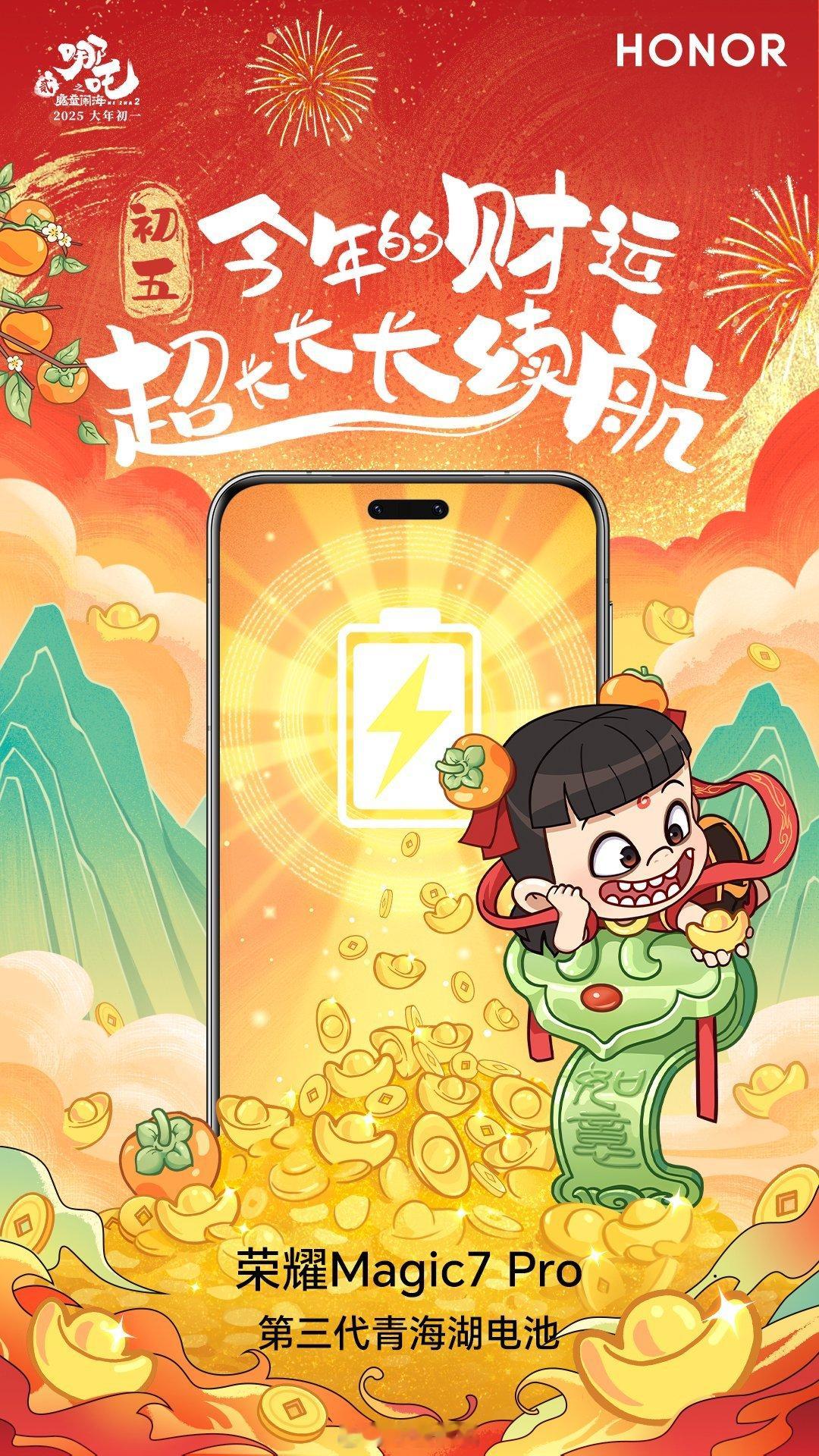 迎春纳福，带上  荣耀Magic7 Pro看哪吒，第三代青海湖电池超长续航动力加