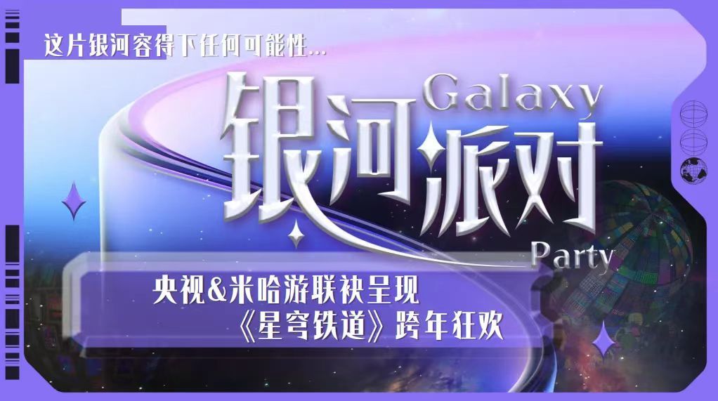 【星铁速报】米哈游要和央视联手推出星穹铁道跨年演唱会？！昨日上午，上海前景传媒公