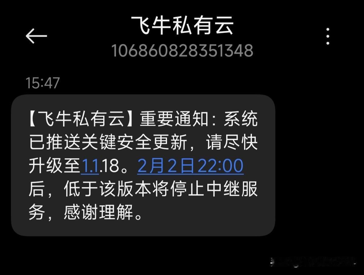 飞牛nas被病毒攻击，官方发短信提醒更新。免费的东西，服务海那么好。[赞]