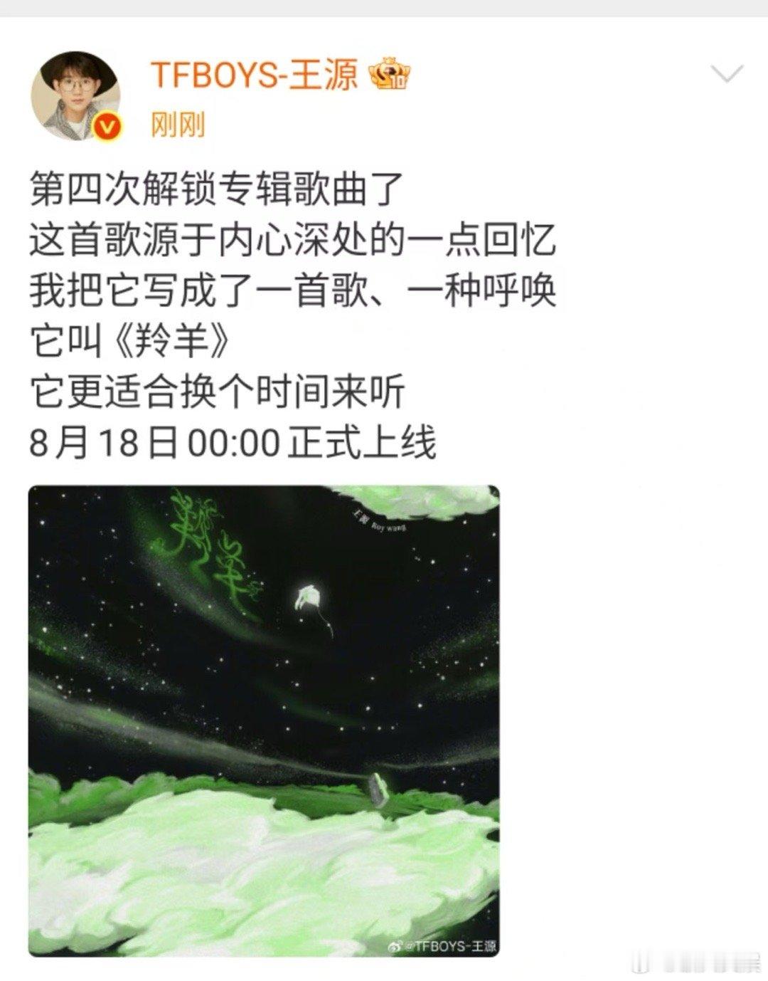 王源第四次解锁专辑歌曲王源羚羊换个时间来听王源第四次解锁专辑歌曲，哇塞，[太开心