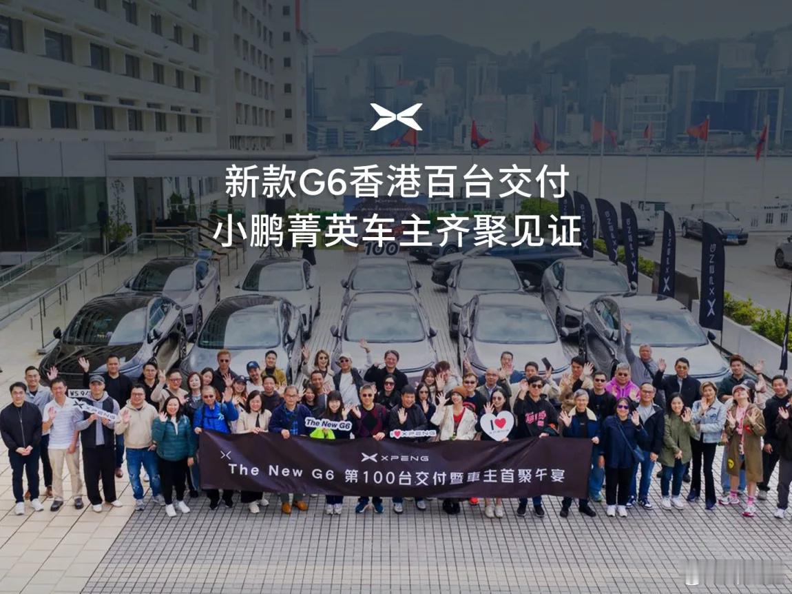 小鹏新款G6在香港已经交付100辆了，这次当地的庆祝活动一共有30名G6车主参加