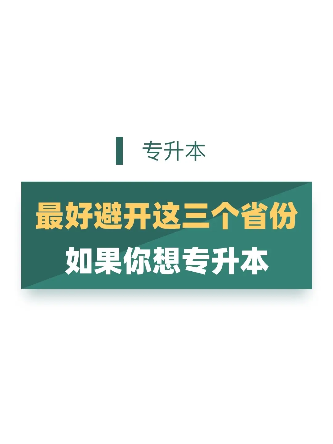 最好避开这三个省份！专升本