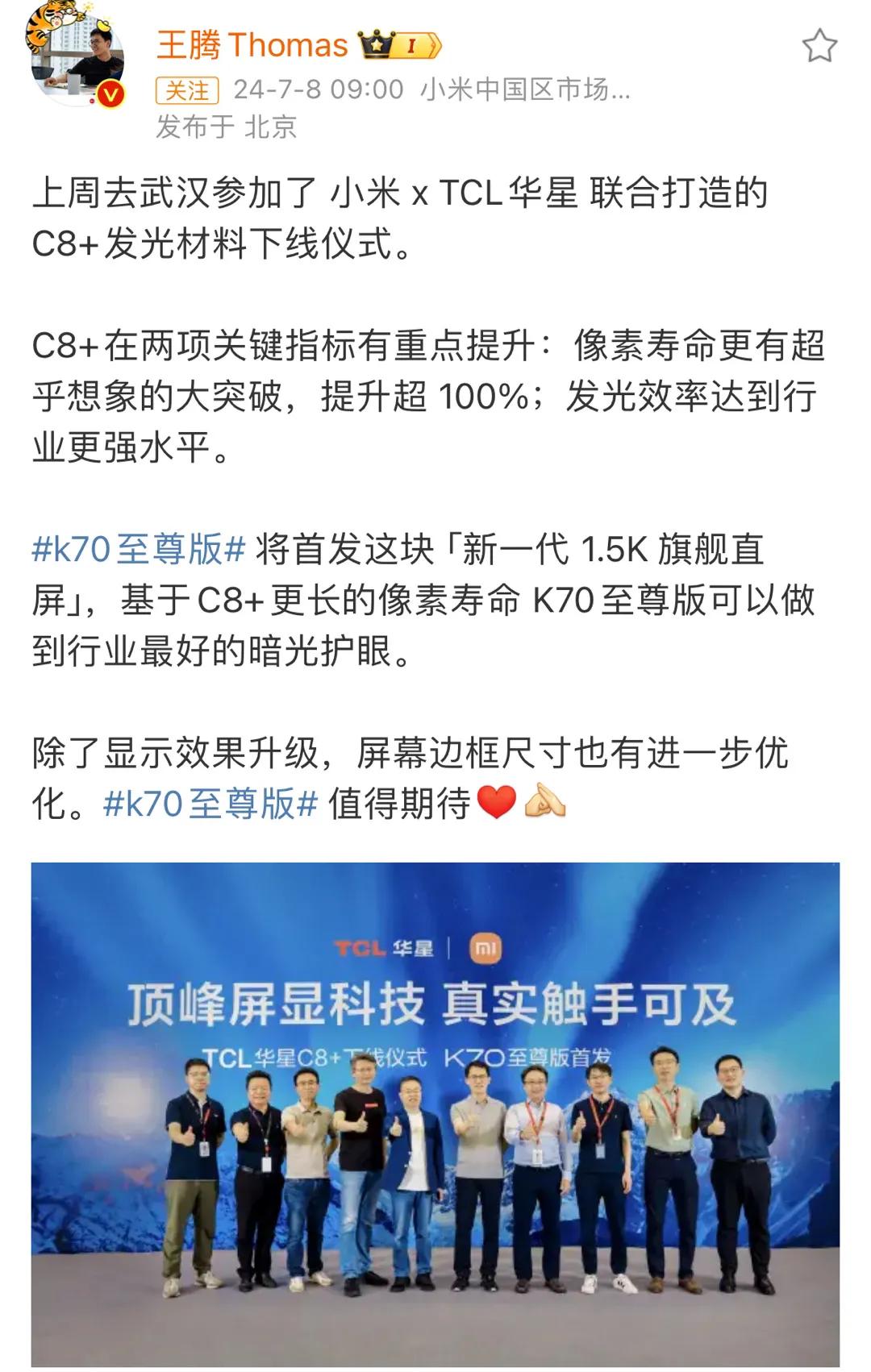 小米 x TCL华星 联合打造的 C8+发光材料下线，C8+的提升表现在两个方面