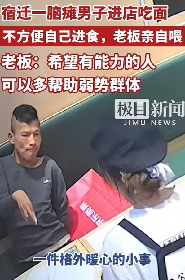 江苏宿迁，一脑瘫小伙走进面馆，突然对老板娘说：“我手不方便，你能喂我吃面不？”老