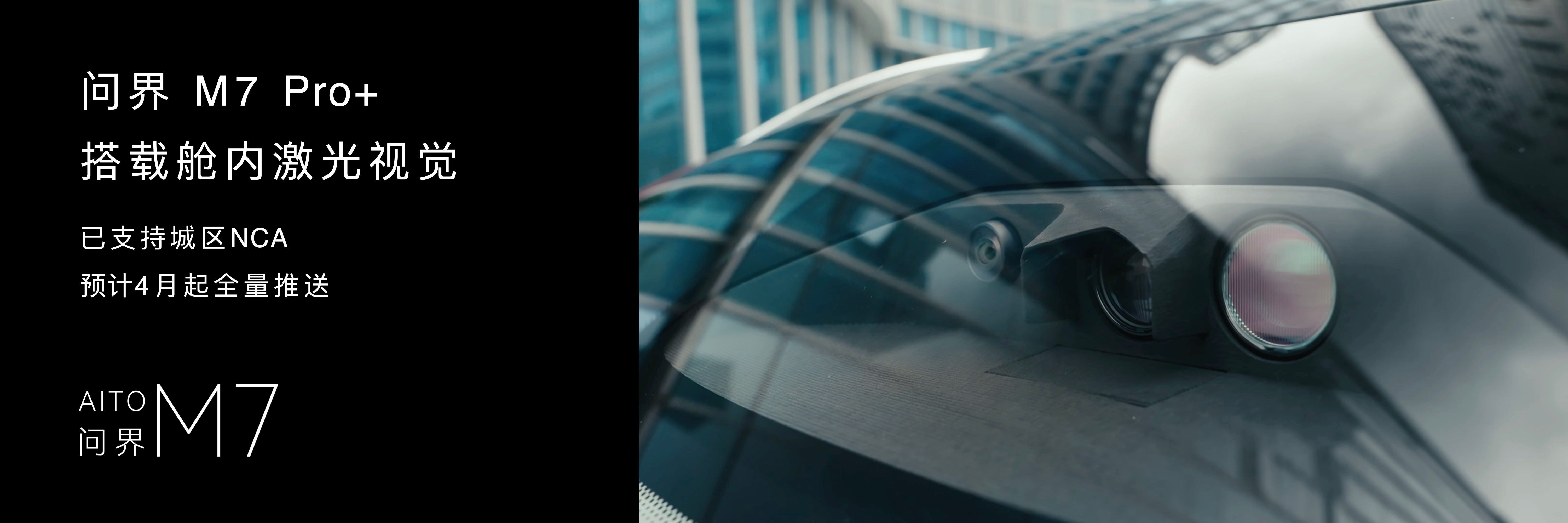 问界M7Pro版即将开通城区NCA 问界M7 Pro+舱内激光雷达将全量推送城区