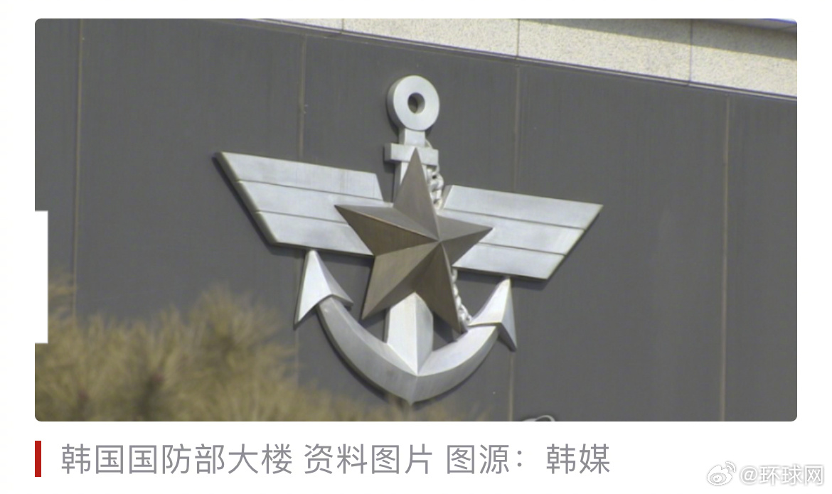 【大换血！韩军方公布最新人事调整结果】 据韩联社报道，韩国国防部13日公布军官军