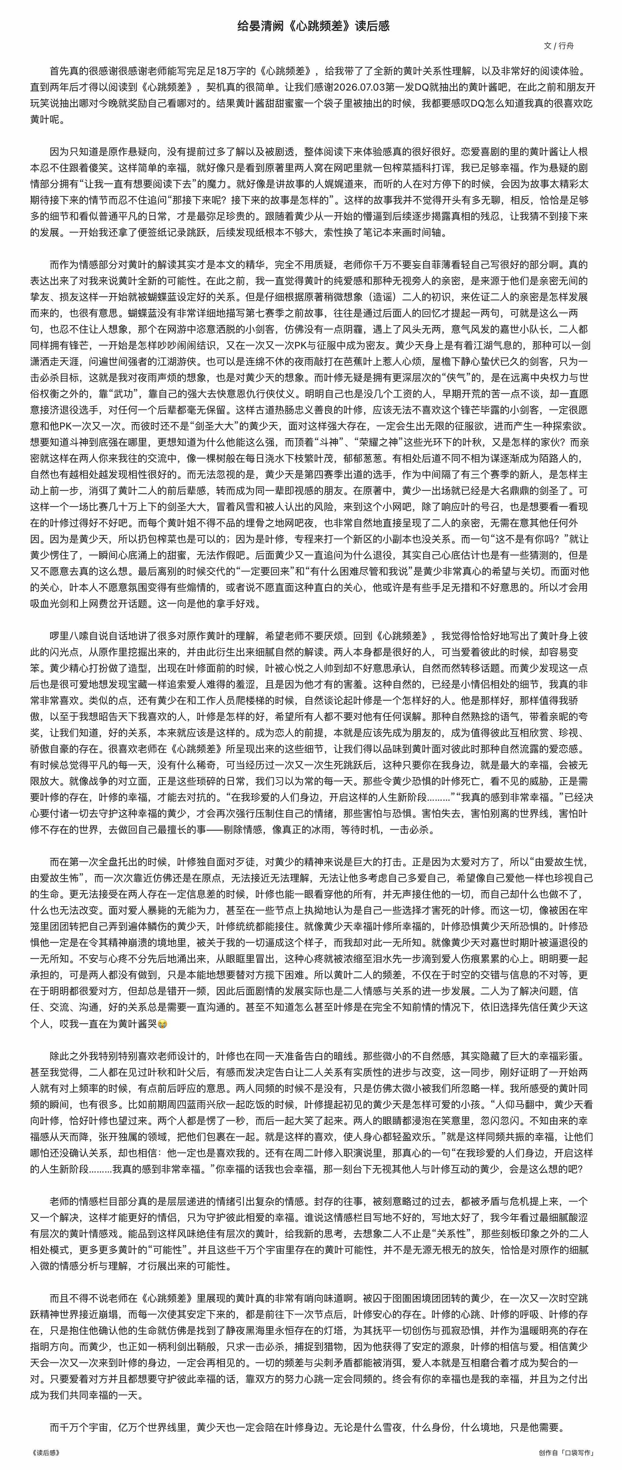 呀！yqq收到了《心跳频差》的长评特别开心时是同好老师不仅读得很认真，和我的黄叶