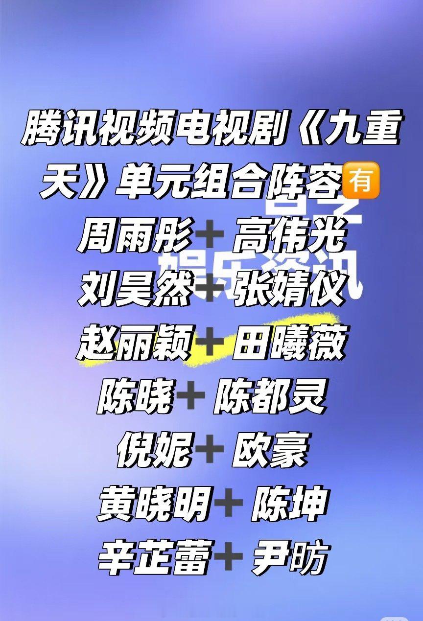 🐧新剧《九重天》阵容，网传的都来周雨彤➕高伟光刘昊然➕张婧仪赵丽颖➕田曦薇陈晓