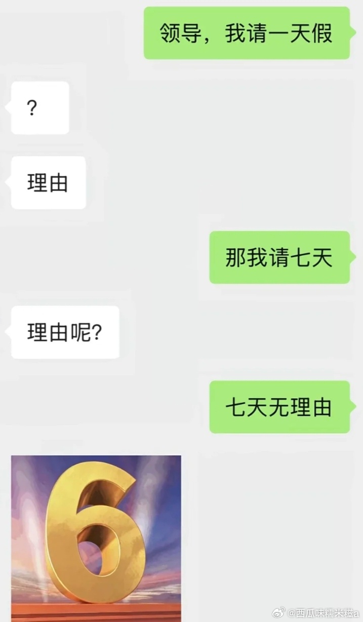 我以后请假就用这个理由 ​​​