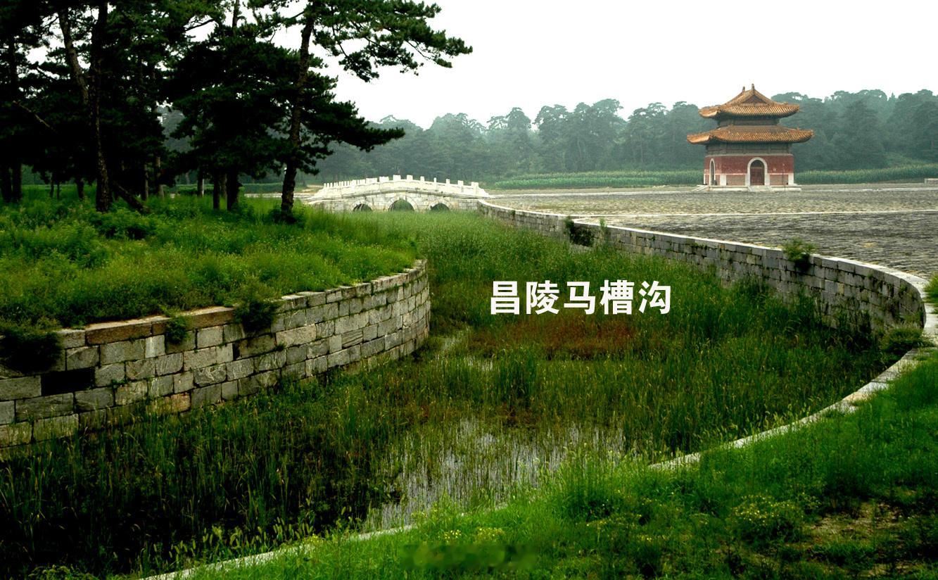 我在这里再强调一下，裕陵（包括裕陵）以前的所有清陵都没有龙须沟。   一件关于昌