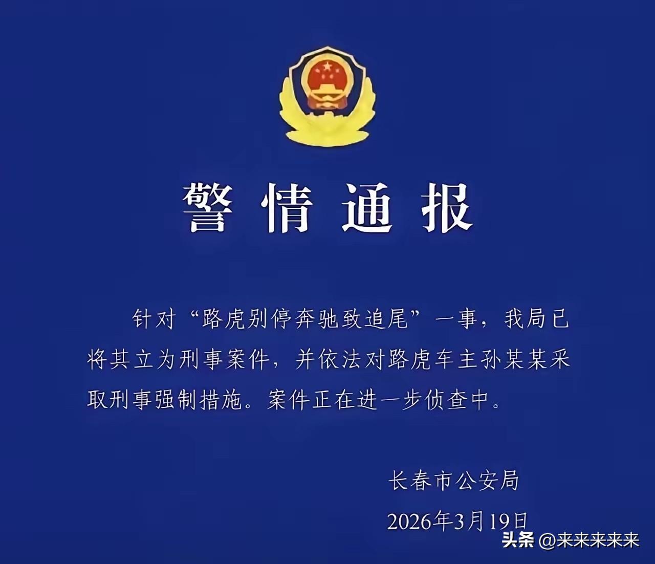 近日，长春路虎恶意别车事件的最新处置结果，再次引发全网关注。3月19日，长春警方
