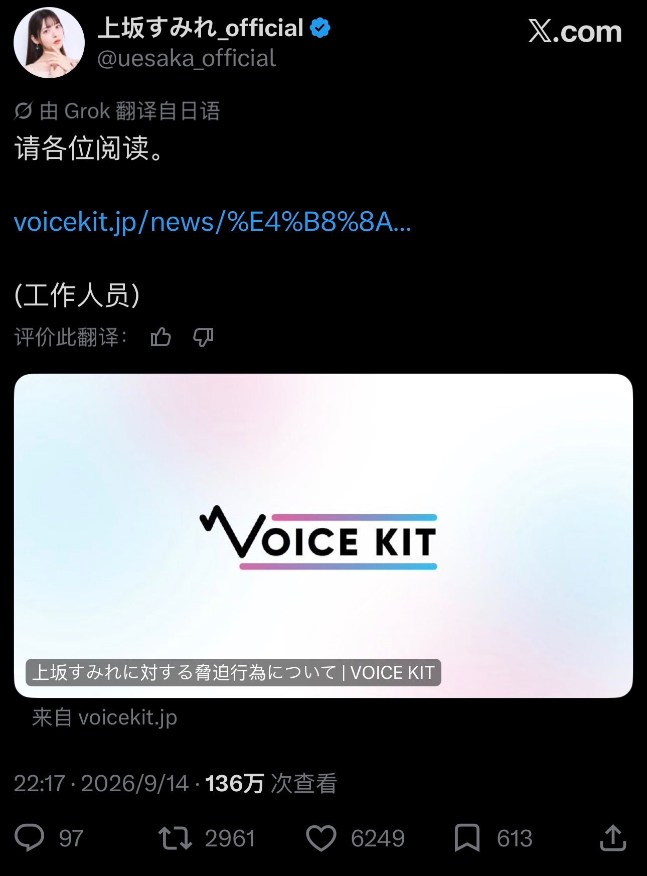 【上坂堇所属事务所就恶意恐吓事件发布声明】9月14日，声优上坂すみれ所属事务所 