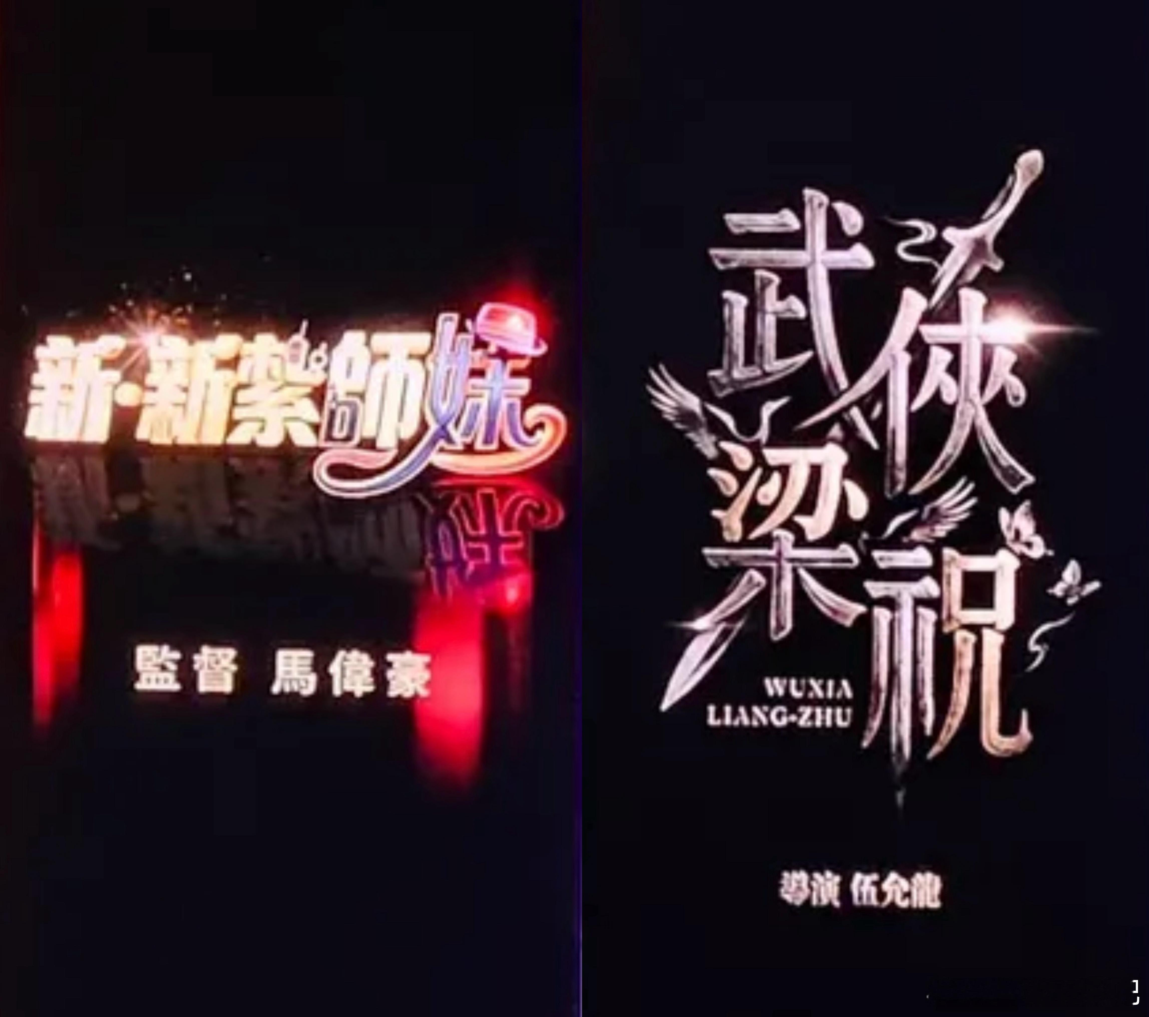 美亚公布的项目中，马伟豪的经典爱情片《新扎师妹》系列，将拍《新·新扎师妹》，以及