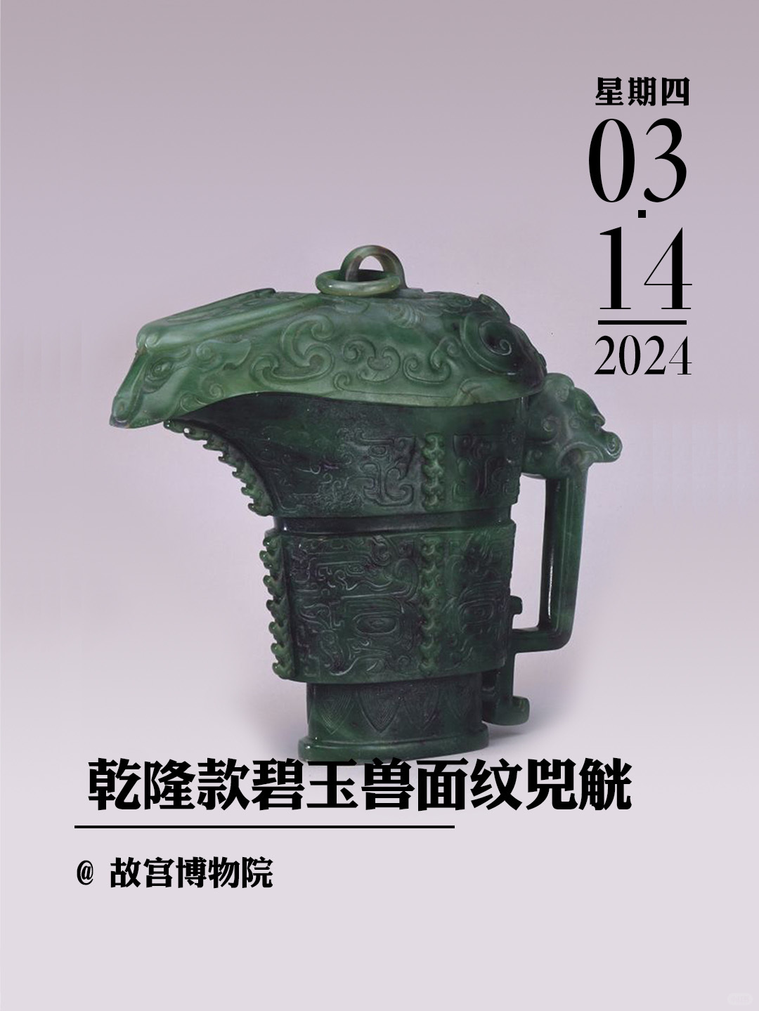 文物会说话|乾隆款碧玉兽面纹兕觥
