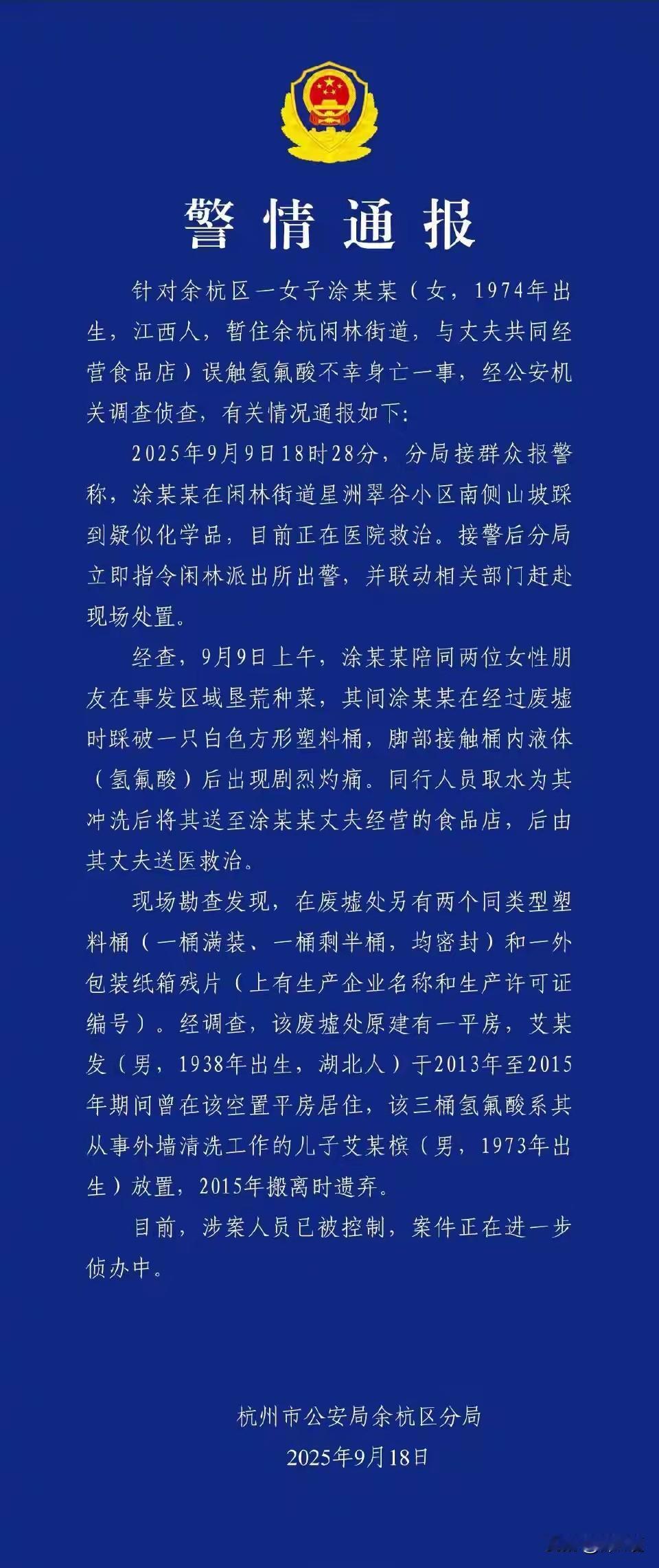 氢氟酸的正式通报终于来了，祸首居然是十多年前在杭州打零工的父子俩。
这父子俩也是