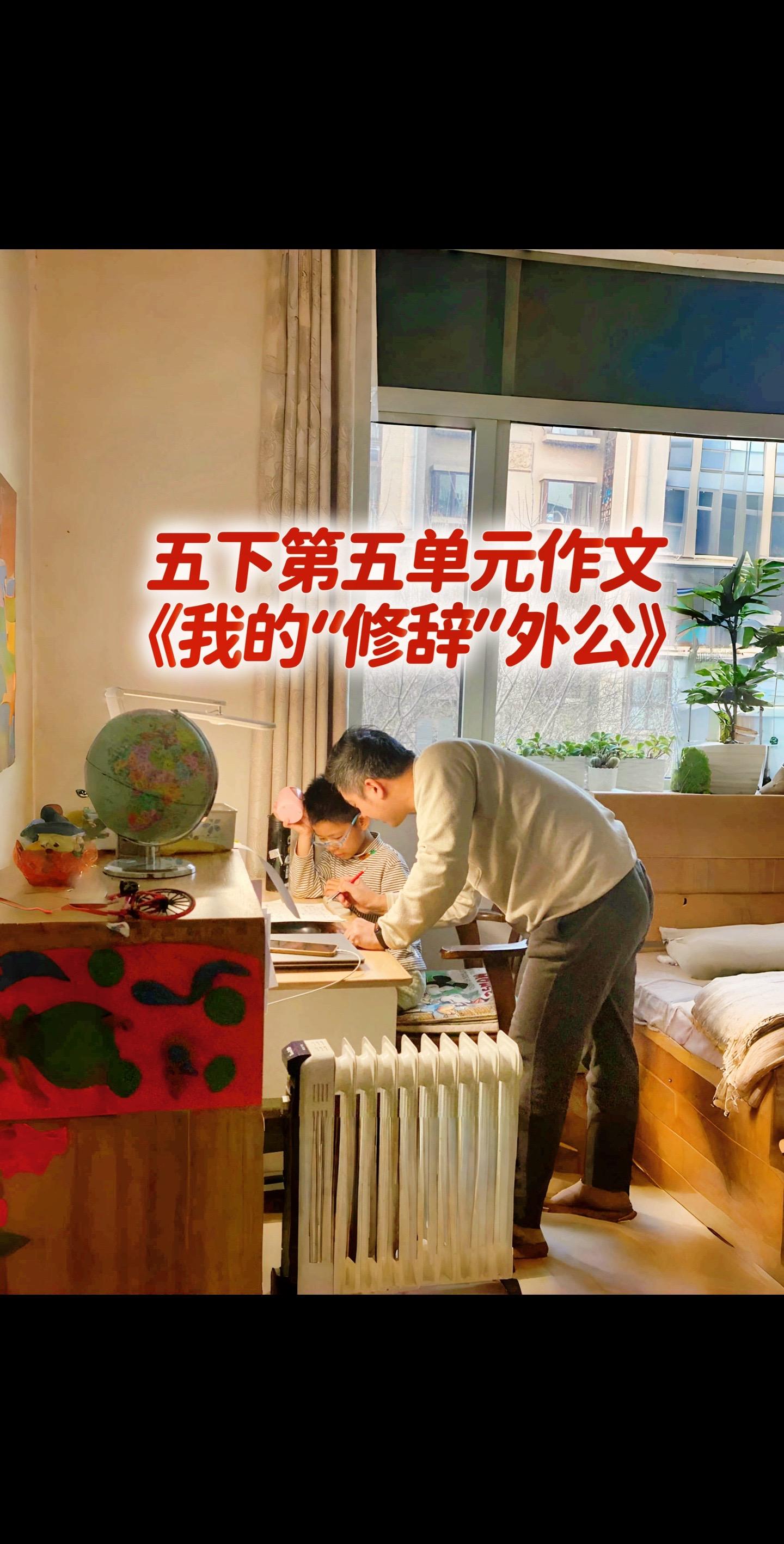 宝妈们，小学五年级下册第五单元作文《我的“修辞”外公》。优秀范文素材积累