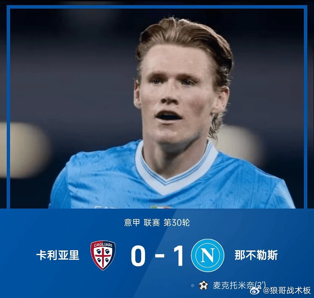 意甲战报：麦克托米奈2分钟闪击，那不勒斯1-0卡利亚里03月21日 25/26赛