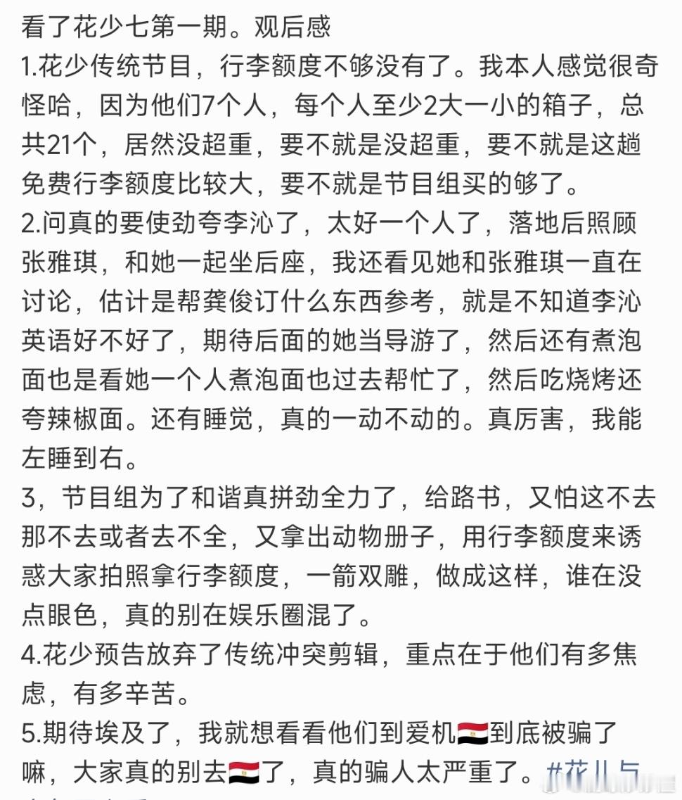 第一期行李居然没超重（可能节目组给钱了）、李沁很照顾小妹、预告没有冲突剪辑、节目