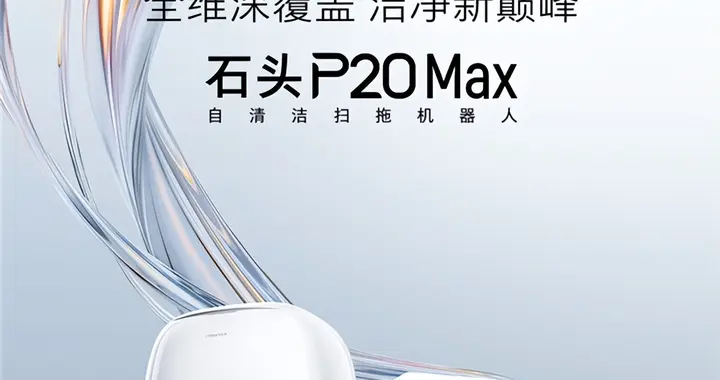 告別參數內卷 石頭P20 Max以結構級能力稱霸3-5K核心戰場