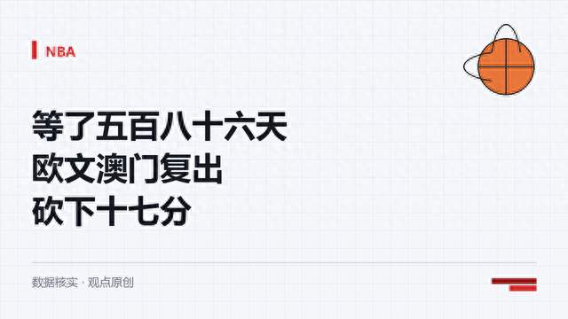等了五百八十六天，欧文澳门复出砍下十七分