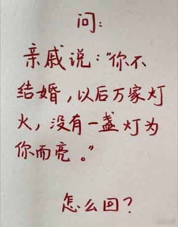 亲戚说：