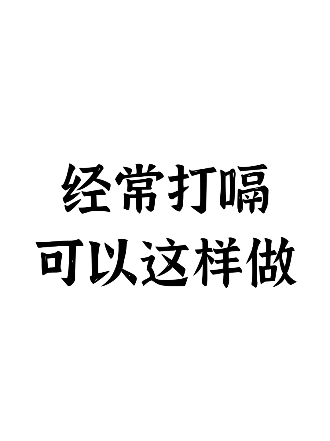 经常打嗝，可以这样做