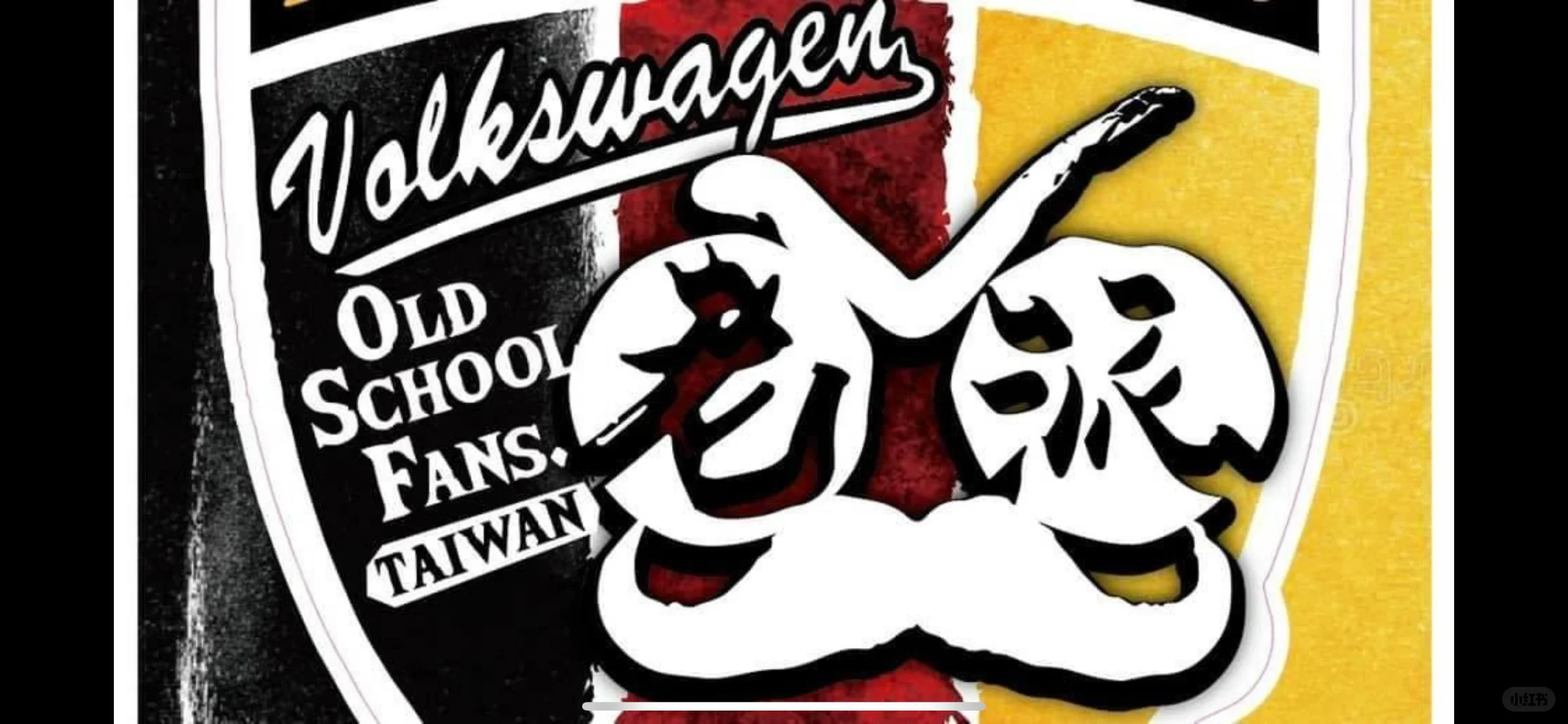 VW老派 三岁了