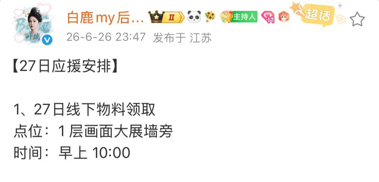 明天应援物领取标准与后援会一致，时间地点也是，同时进行。 