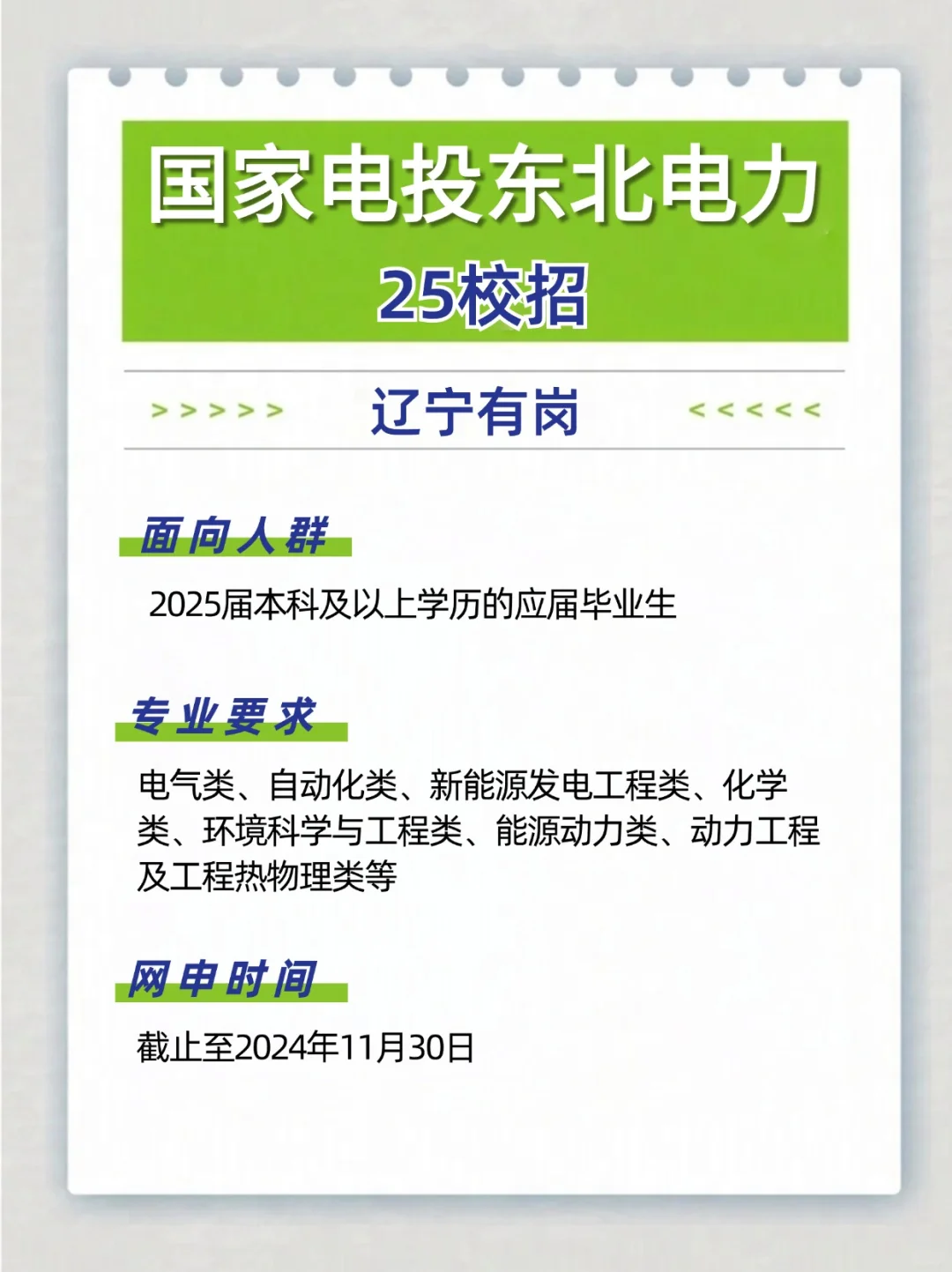 国家电投东北电力25校招，进行中🔥