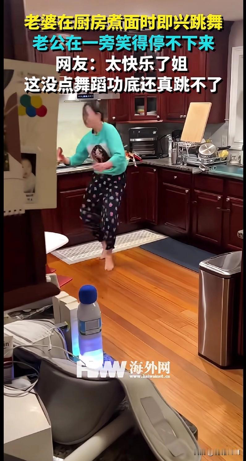 这是什么神仙老婆啊！在厨房煮个面都能即兴跳段舞，那扭腰摆胯的劲儿，一看就有舞蹈功