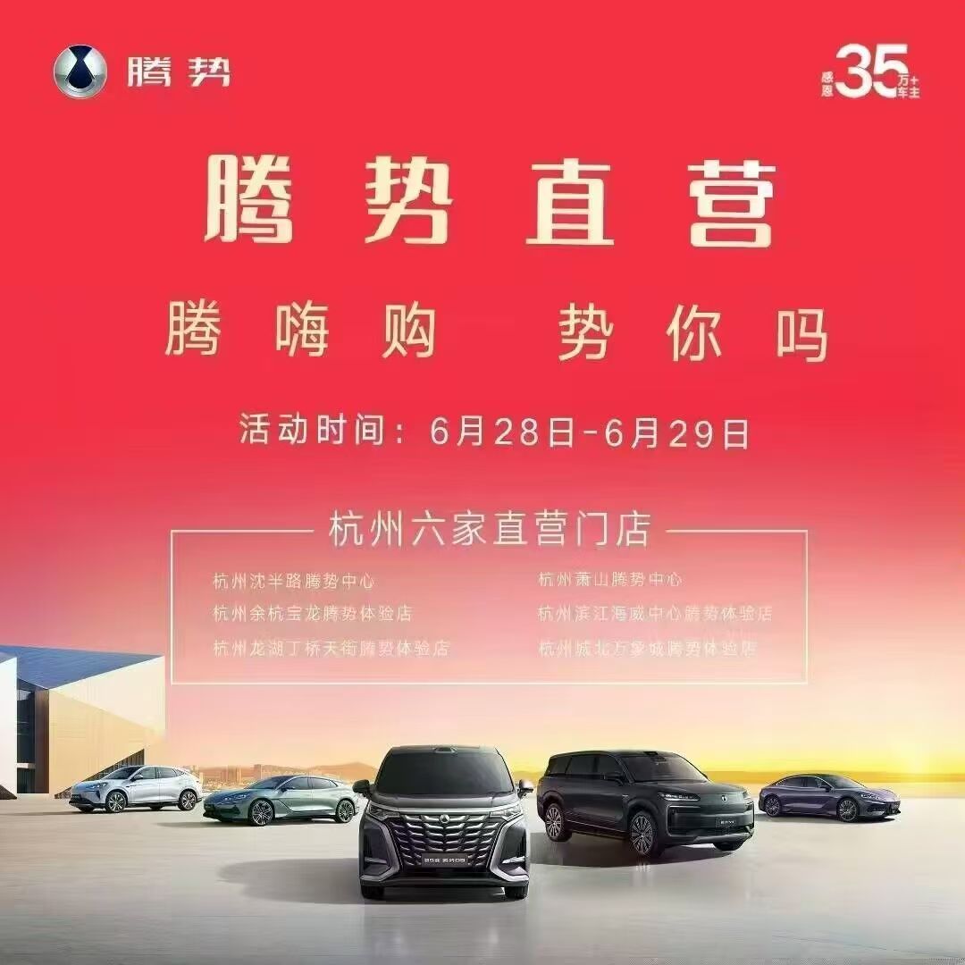 卧槽，腾势这海报是认真的吗？[笑cry][笑cry][笑cry][笑cry][笑
