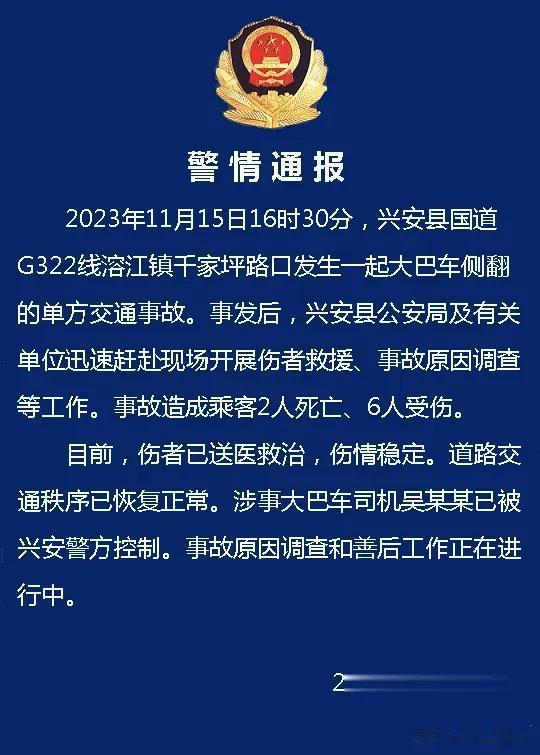 突发！大巴车侧翻事故致2死6伤，原因调查进行中
2023年11月15日下午16时