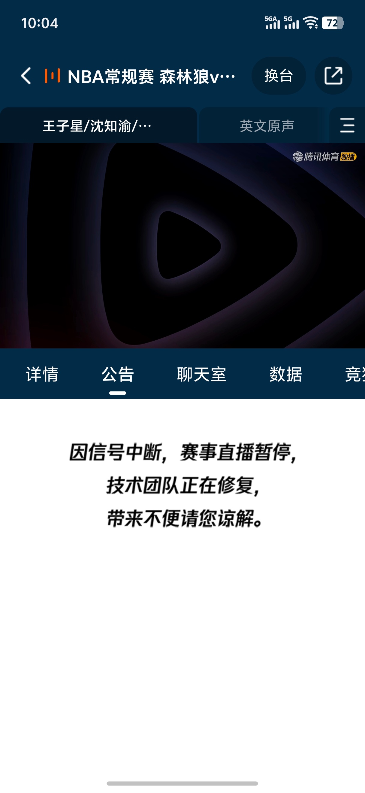 是真垃圾，开了体育会员看NBA，信号中断了半天了还没修复好…森林狼和凯尔特人的比