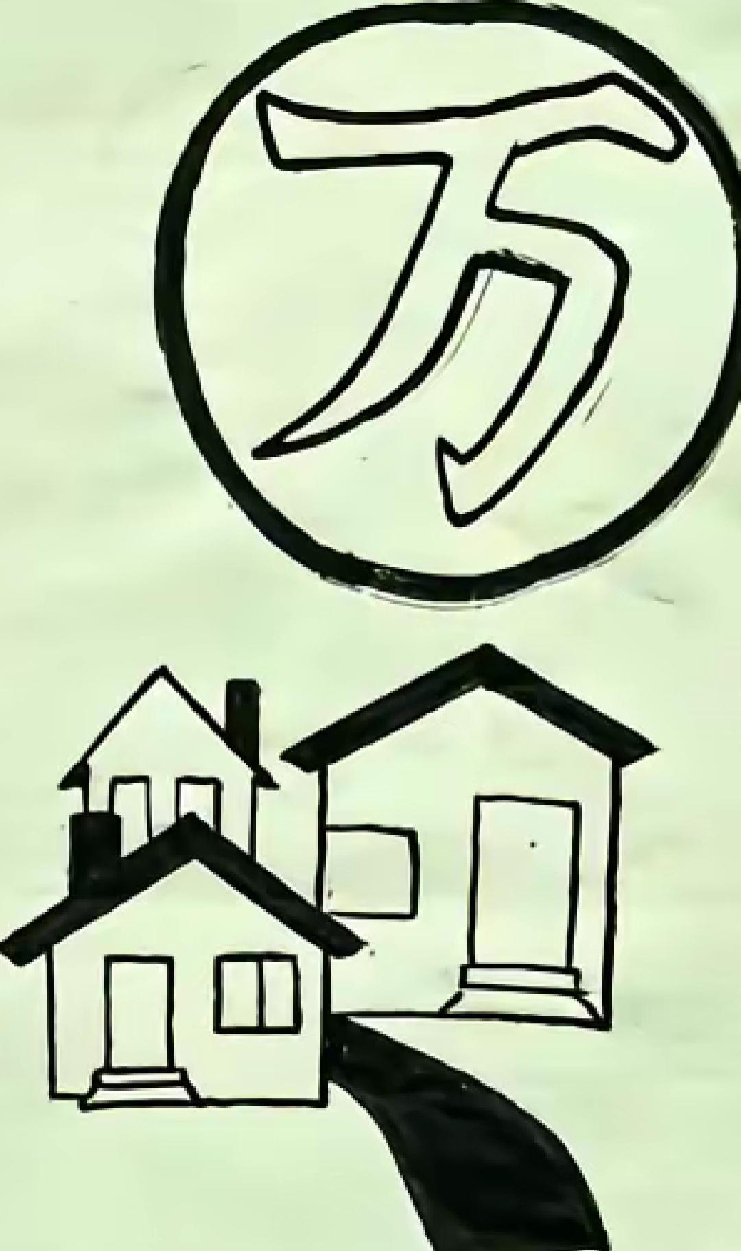 万字符号盖在房子上，表示“万套”。看图猜词语，这个有点儿意思，是什么词语呢？万开