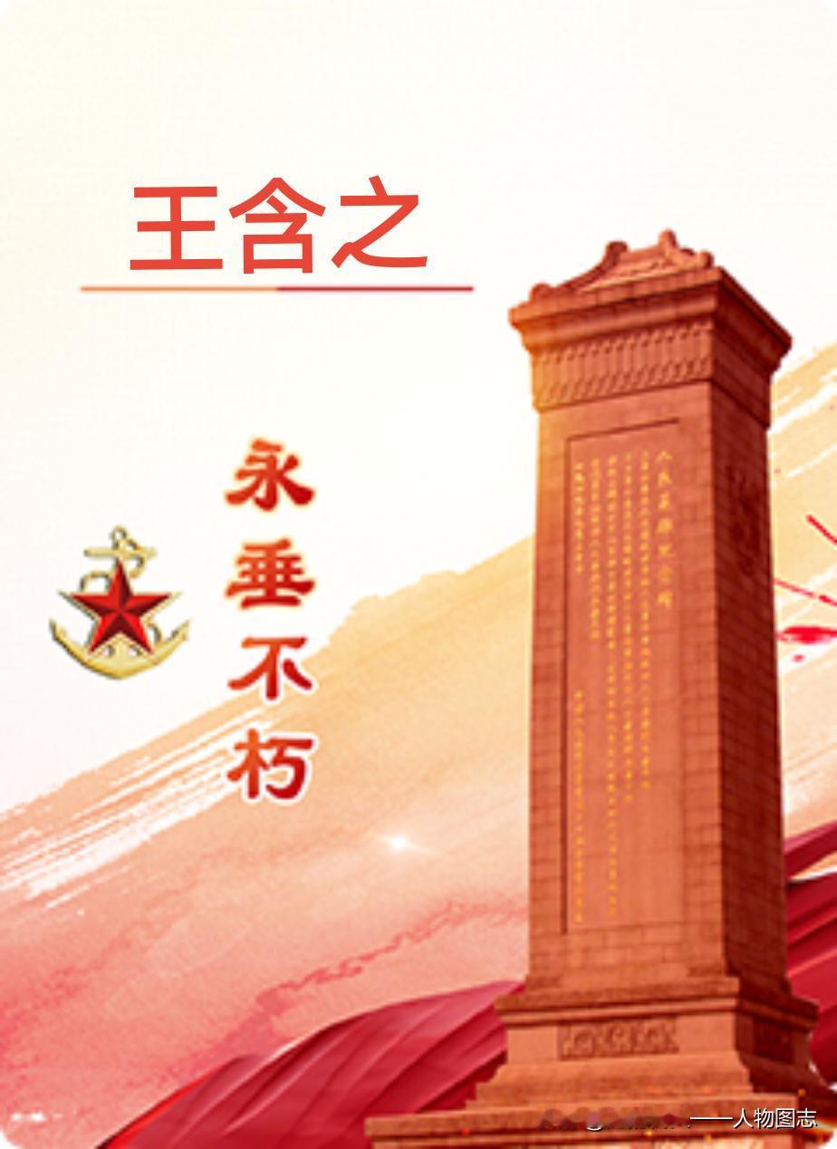 【王含之】(1921—1943) 河北省威县人。 1932年初考入威县简易师范学