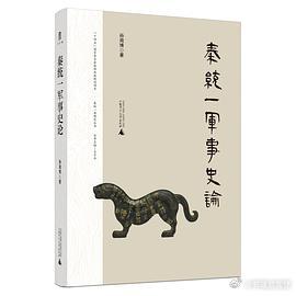 新书推送 《秦统一军事史论》作者: 孙闻博出版社: 广西师范大学出版社出品方: 