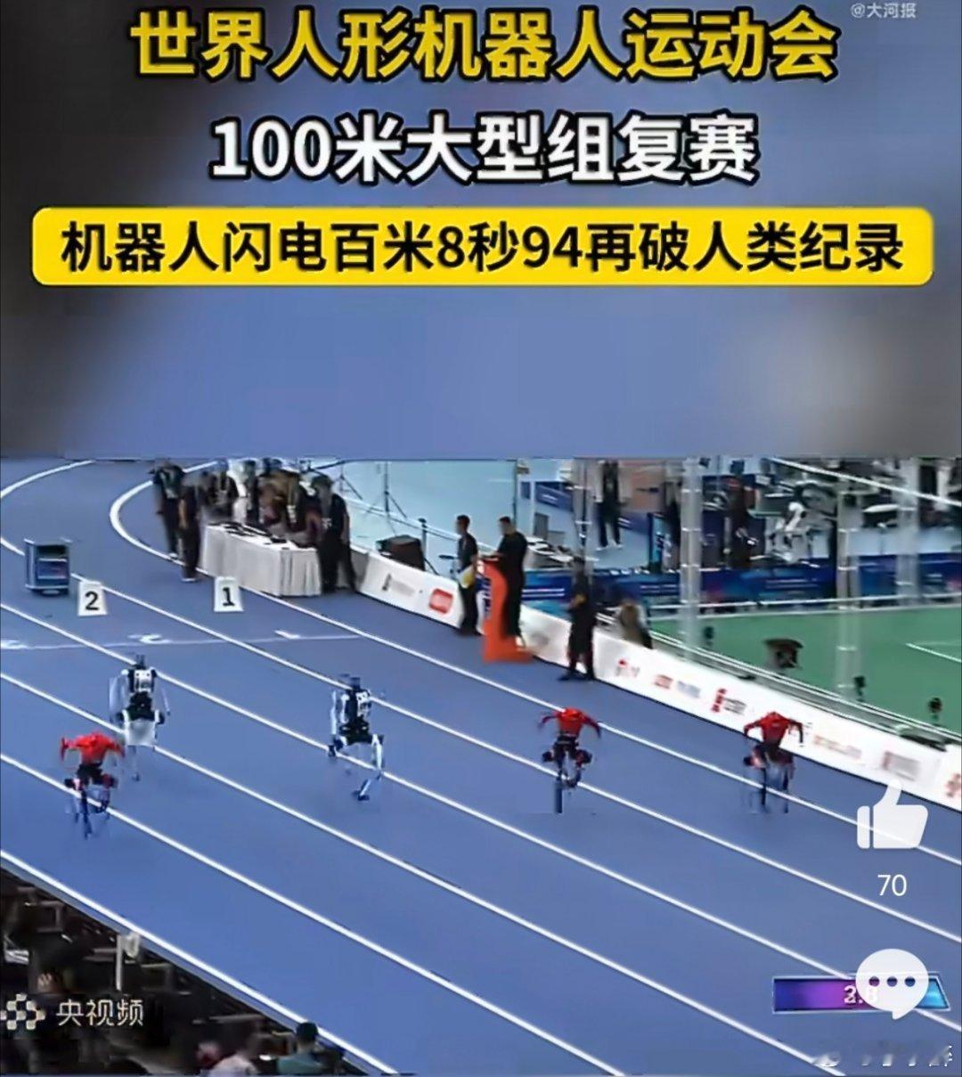 机器人闪电百米8秒94再破人类纪录人形机器人在赛事复赛中再度刷新百米成绩，接连两