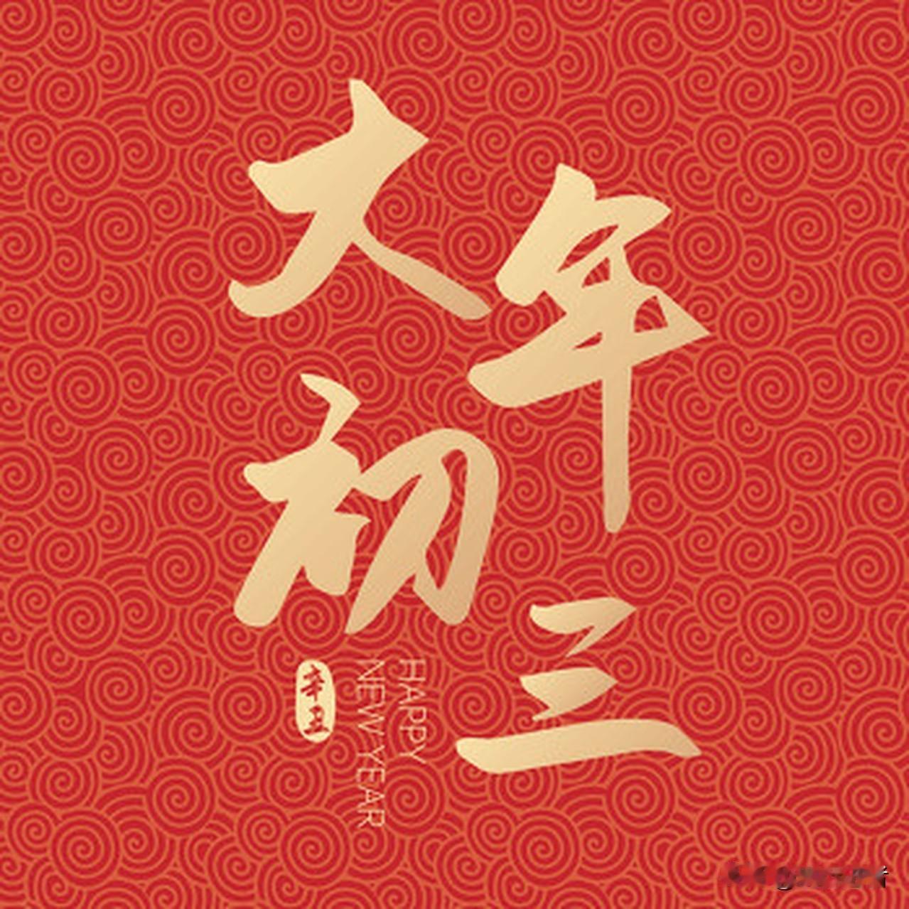 大年初三酣眠记：传统智慧里的养生之道

这日清晨的被窝格外香甜，民间谓之赤狗日的