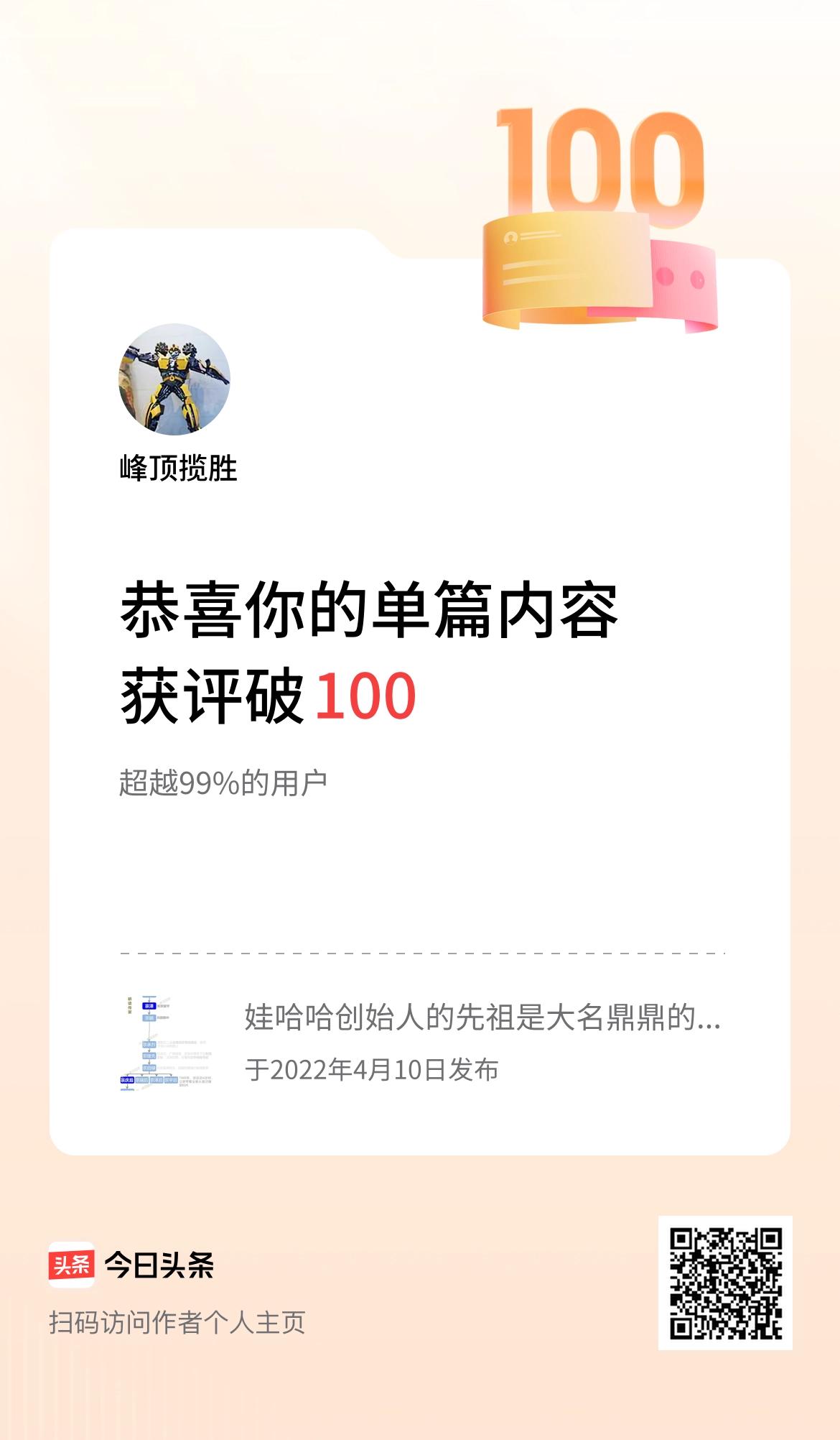 单篇内容获评论量破100啦！