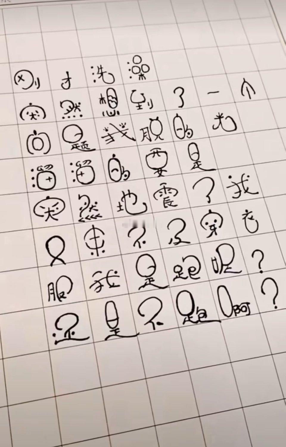 别人家孩子写的，还怪好看的呢 
