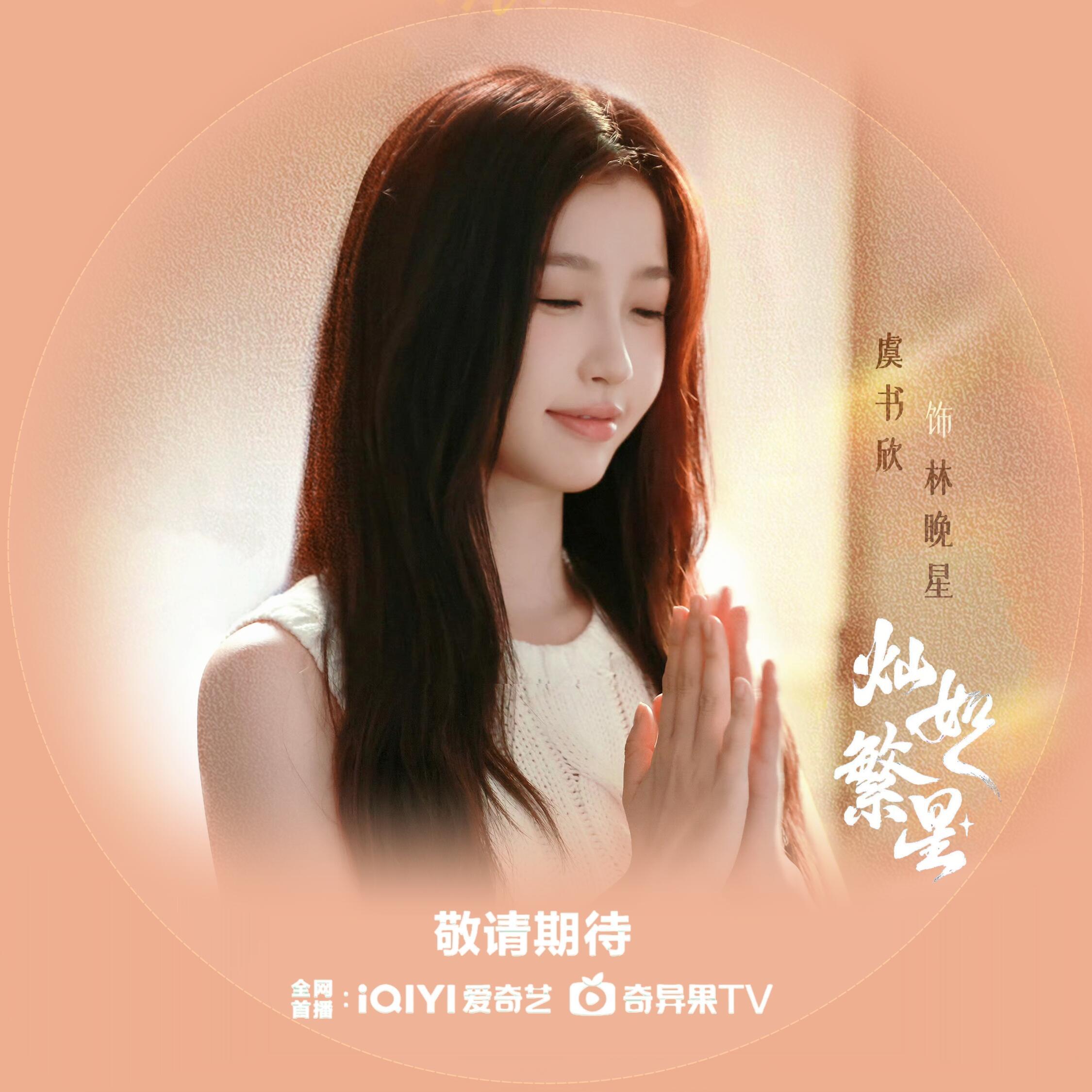 林晚星剧宣头像 