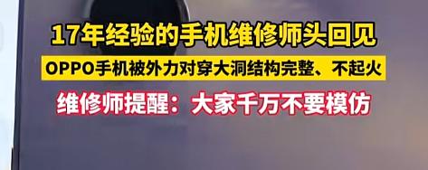 “手机就能当防弹衣了！”7月29日，一修手机的老师傅接到台OPPO，当场眼睛瞪溜