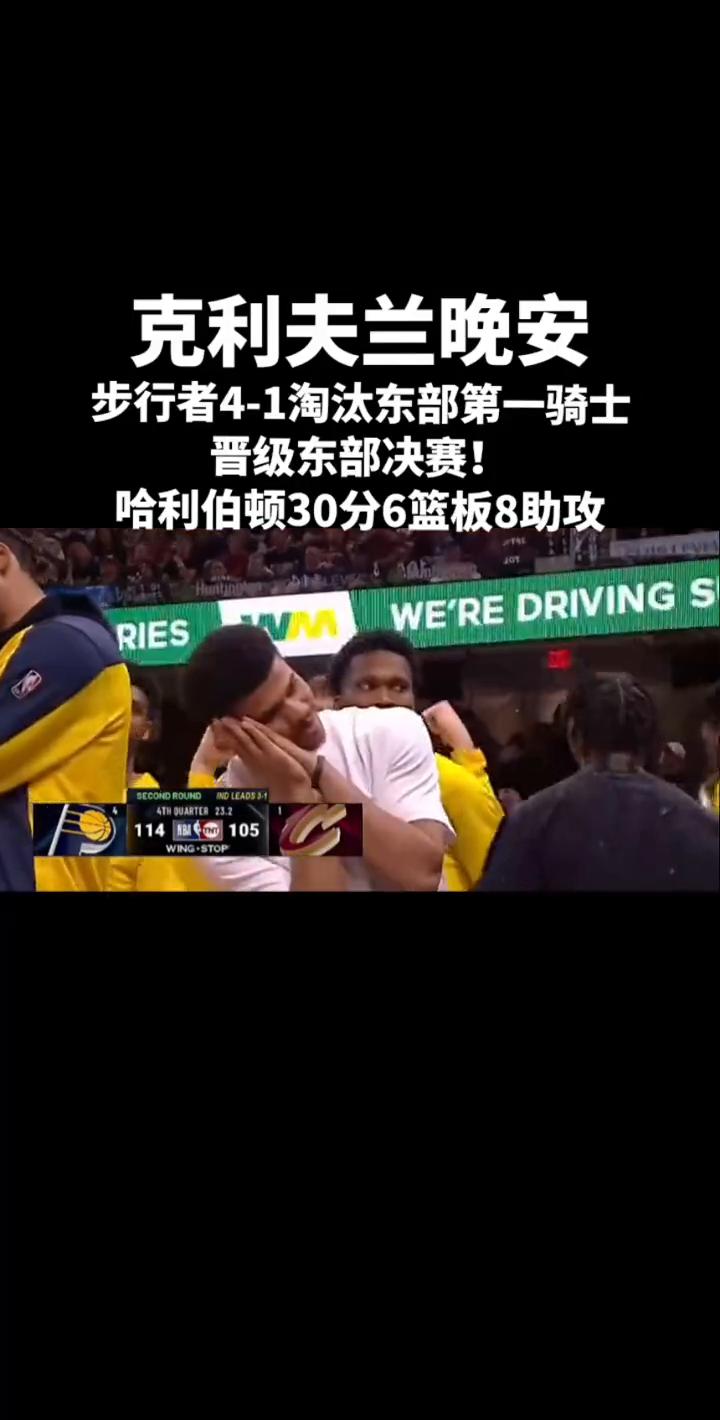 克利夫兰晚安。
步行者4-1淘汰东部第一骑士，晋级东部决赛。哈利伯顿30分6篮板