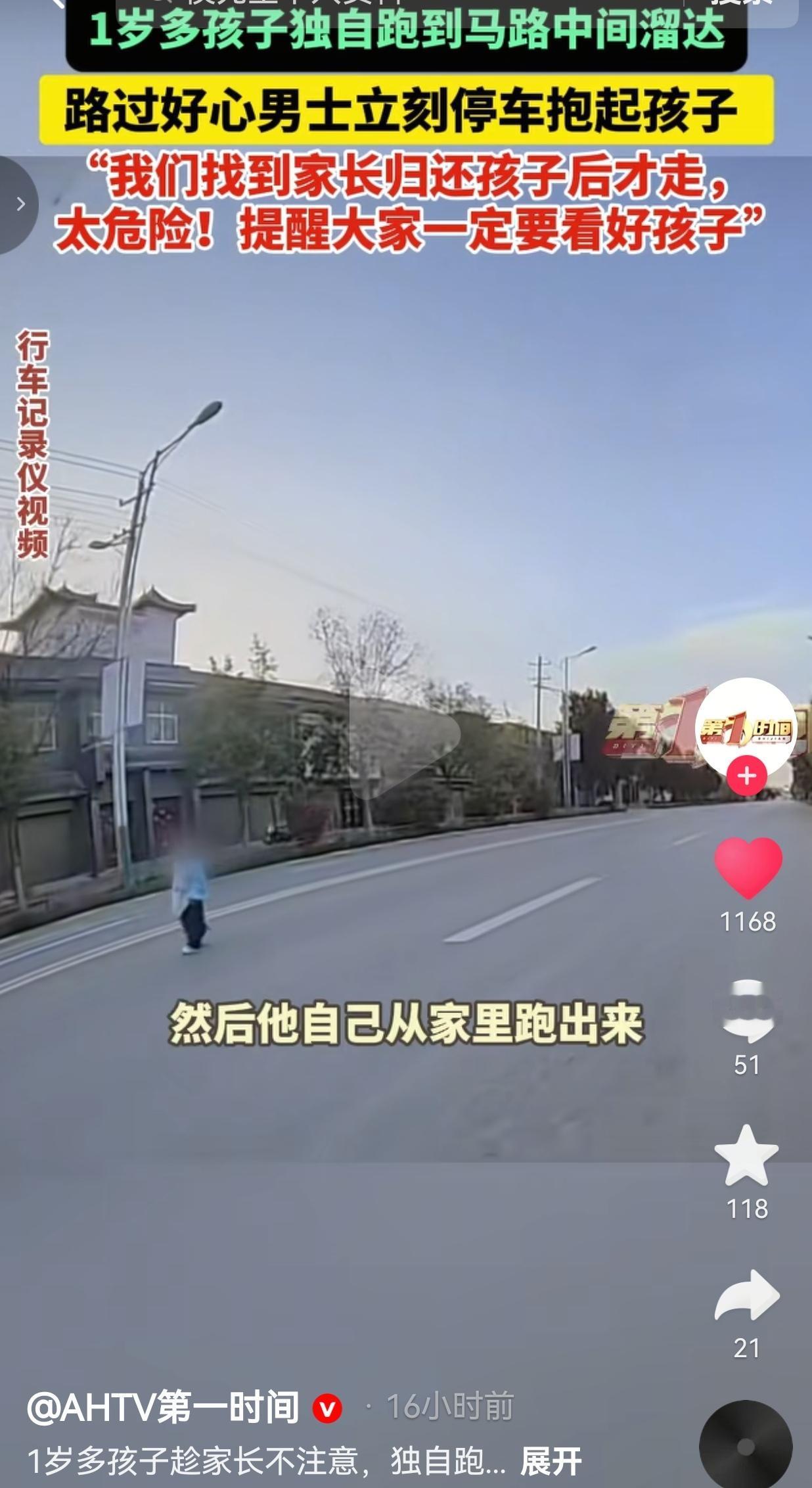 1岁娃独自跑上马路，被路过司机一把救下！网友：家长的疏忽，真的赌不起！
 
谁能