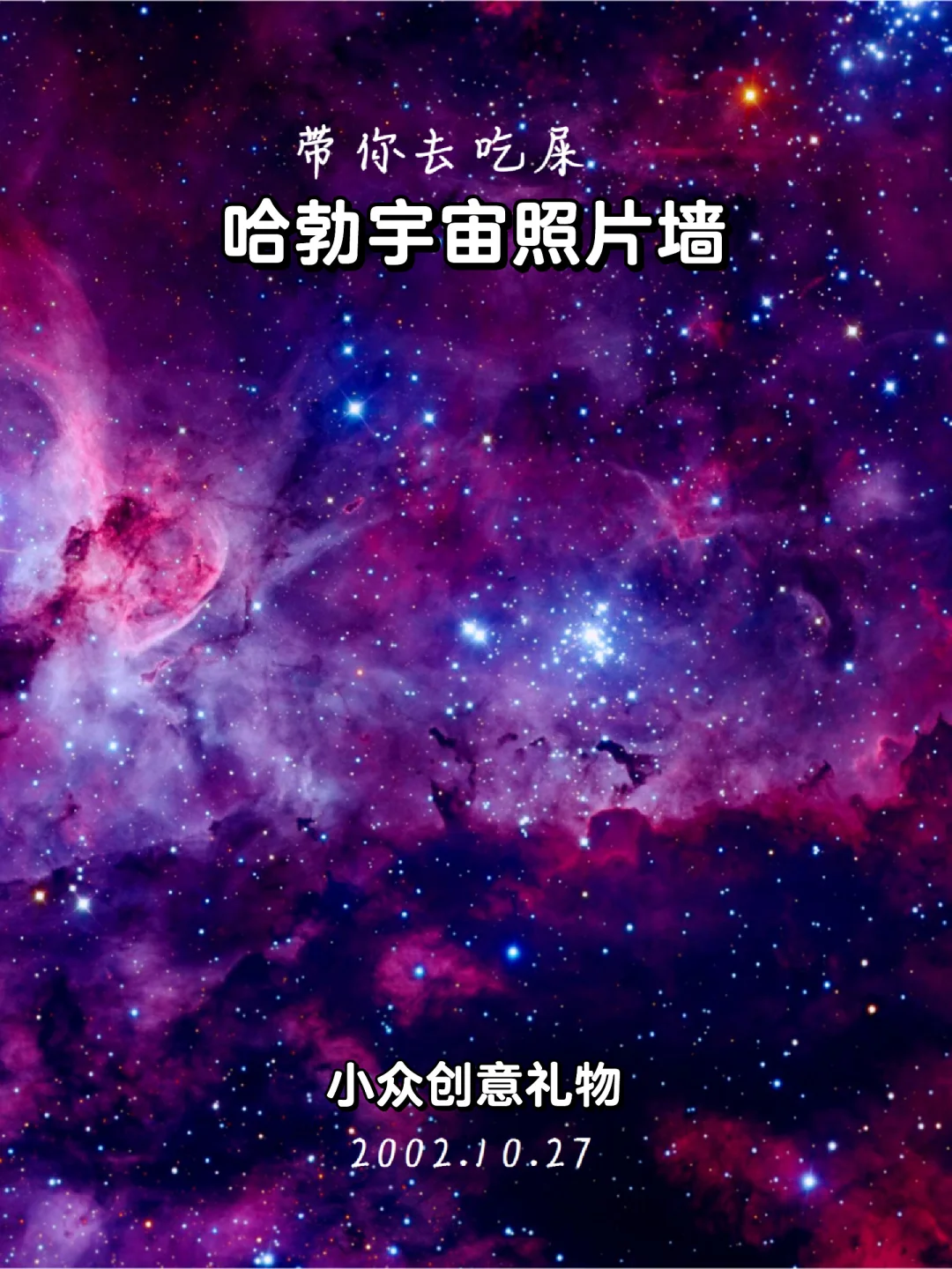 🌌出生日宇宙，独特礼物🎁