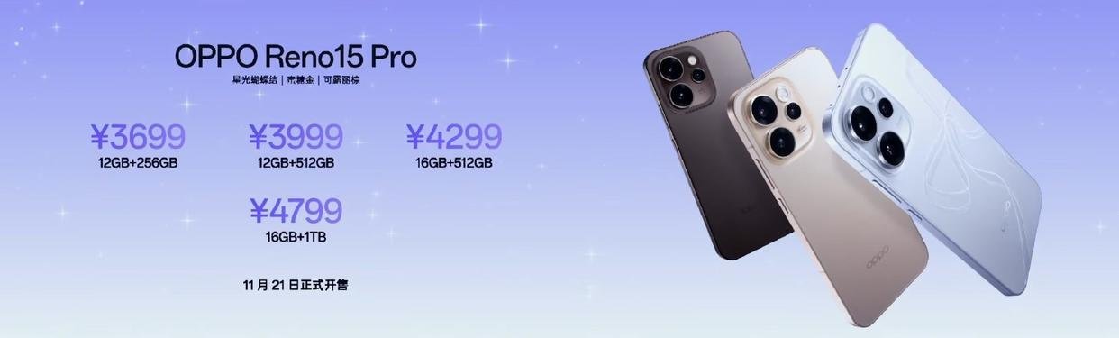 【OPPO Reno15 Pro 手机发布：“为直播而生”，售价 3699 元起