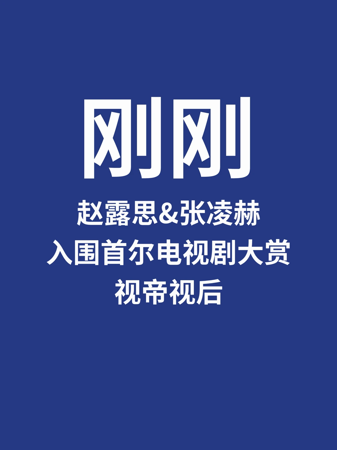 刚刚，张凌赫赵露思角逐首尔视帝视后了