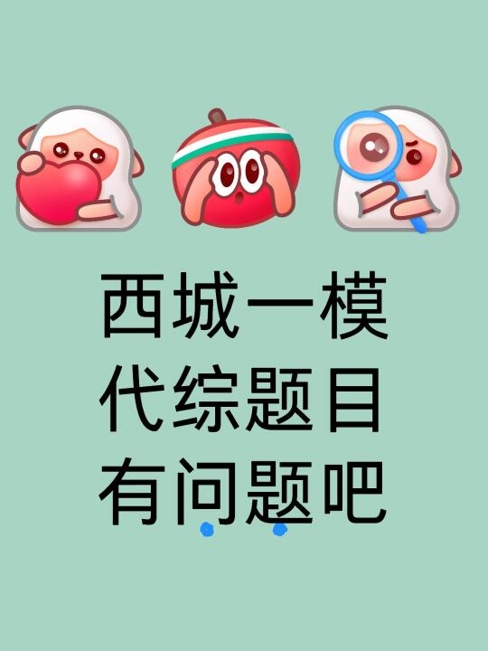 西城一模代综这道题的条件是不是有问题？