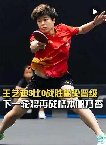 王艺迪冲！复仇桥本就现在
 
瑞典大满贯赛场，王艺迪3:0轻取曾尖晋级16强 ，